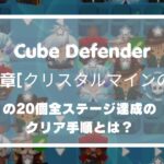 【Cube Defender】 第3章クリスタルマインの夜の全ステージ達成のクリア手順とは？