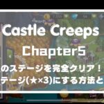【Castle Creeps】Chapter5のステージを完全クリアする方法とは？