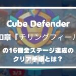 【Cube Defender】第10章チリングフィールド16個の全ステージ達成のクリア手順とは？
