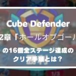 【Cube Defender】第12章16個の全ステージ達成のクリア手順とは？
