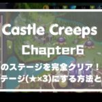【Castle Creeps】chapter6のステージを完全クリアする方法とは？