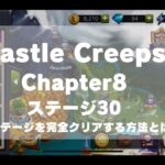Castle-Creepsチャプター8ステージ30の攻略方法とは？