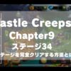 【Castle Creeps】チャプター9ステージ34の攻略方法とは？